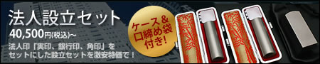法人 印鑑 会社設立SET
