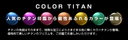 カラー チタン印鑑