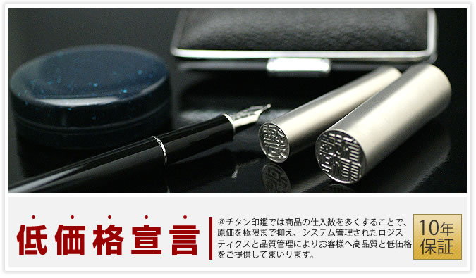 印鑑の激安 通販・チタン 印鑑のはんこ屋