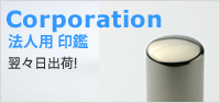 法人 印鑑