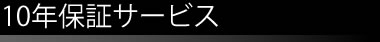 印鑑10年保証