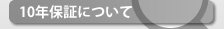 印鑑 10年保証について