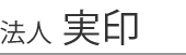 法人 印鑑 実印