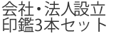 法人・会社設立セット