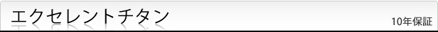 エクセレント チタン印鑑