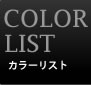 チタン印鑑 カラー