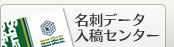 名刺の印刷・作成名刺データ入稿センター