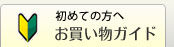 初めての方へ お買い物ガイド