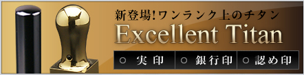 新登場！ワンランク上のチタン