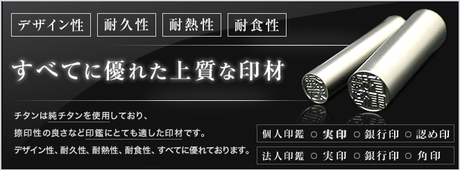 チタン印鑑はデザイン性・耐久性・耐熱性・耐食性 すべてに優れた上質なチタン印材